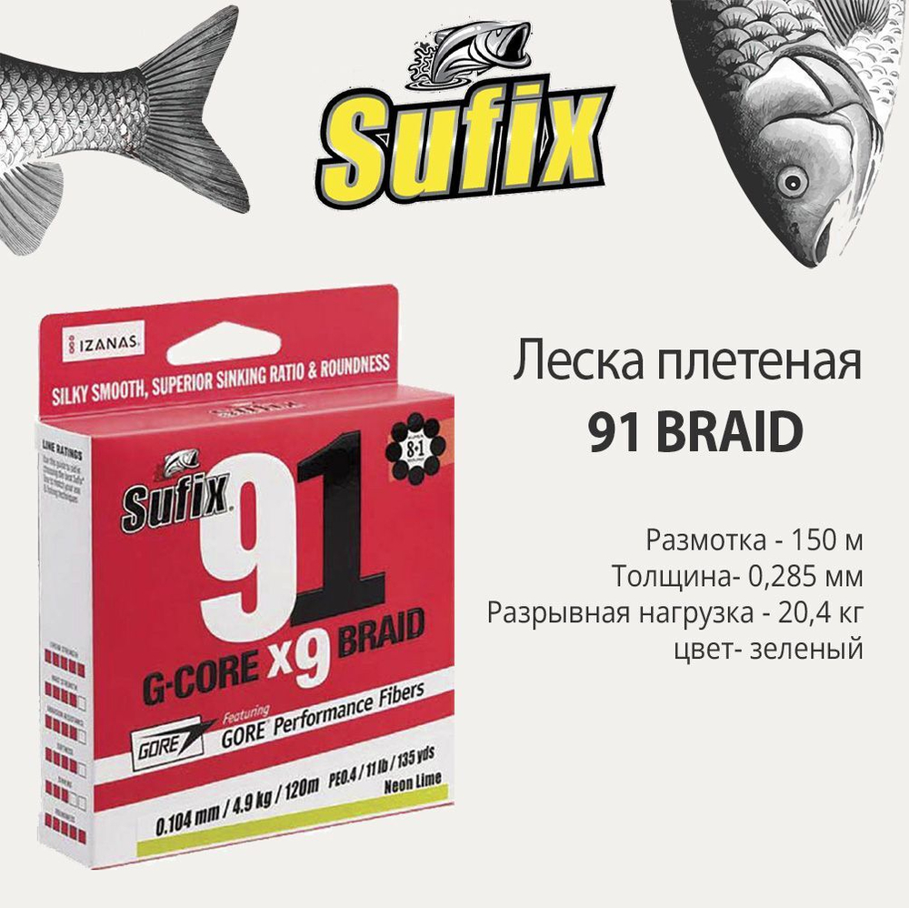 Леска плетеная 91 BRAID зеленый 150 м 0.104 мм 4,9 кг