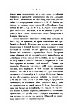 Переписка Ю.Ф. Самарина с баронессою Э.Ф. Раден 1861-1876 год | Ю. Ф. Самарин; Е.Ф. Рахден
