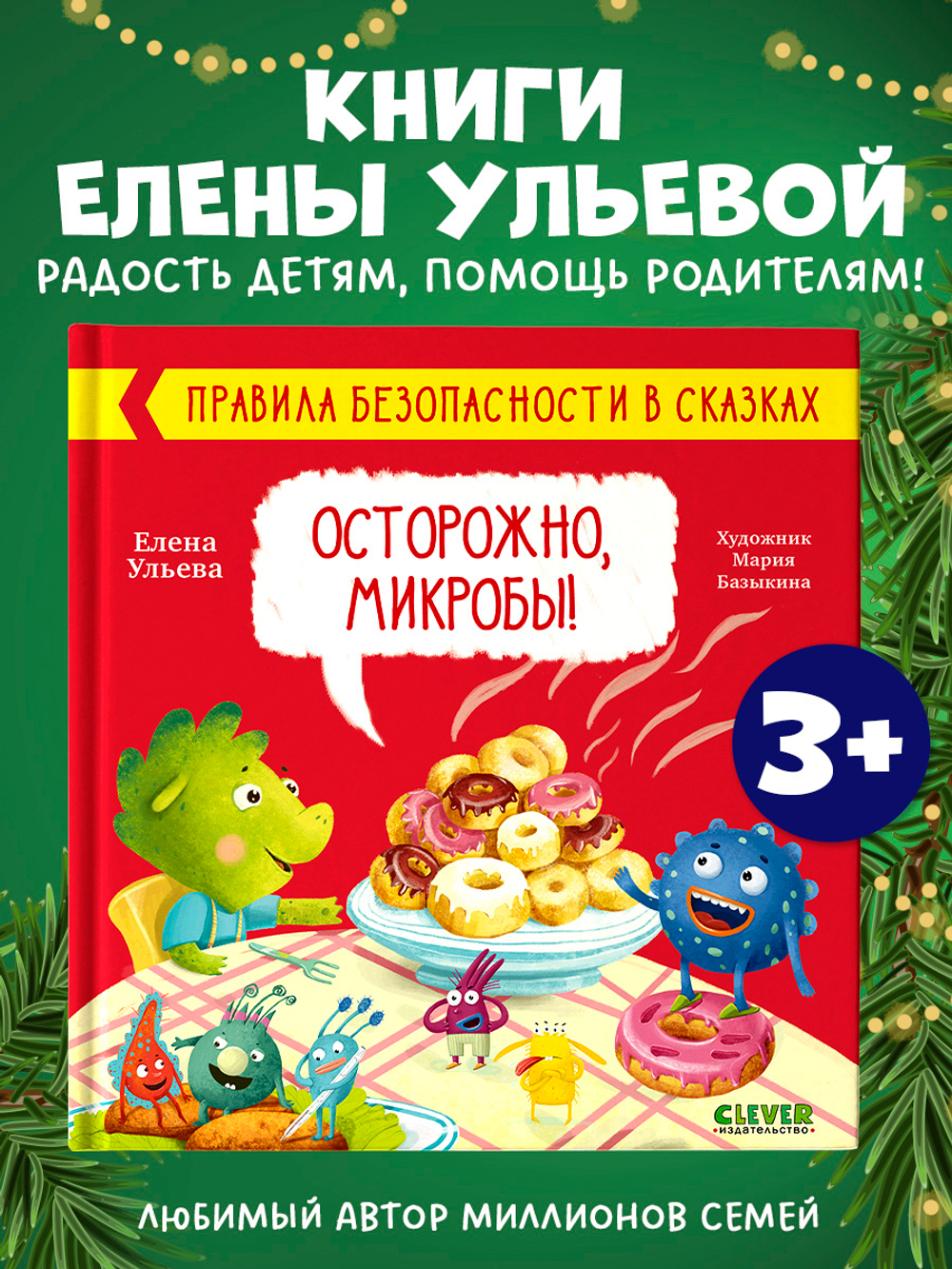 Правила безопасности в сказках. Осторожно, микробы!