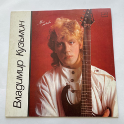 Винтажная виниловая пластинка LP Владимир Кузьмин, Моя Любовь (СССР 1987)
