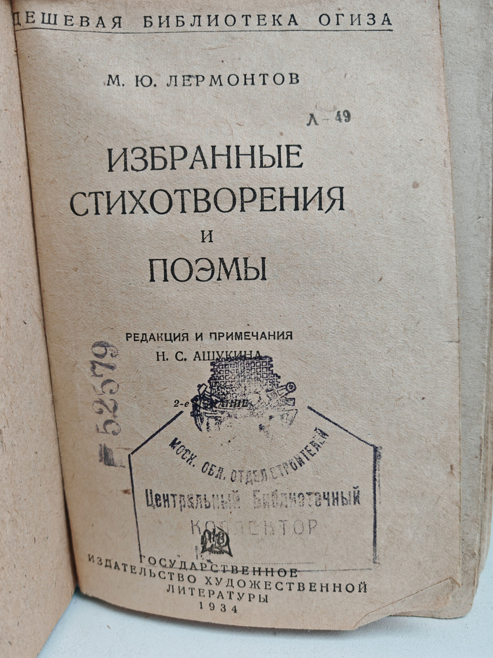 М. Ю. Лермонтов. Избранные стихотворения и поэмы