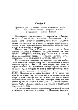 S. O. S. в Арктике. Экспедиция "Красина" | Р.Л. Самойлович