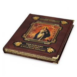 Библейские мотивы в русской поэзии (в коробе). Подарочное издание в кожаном переплете