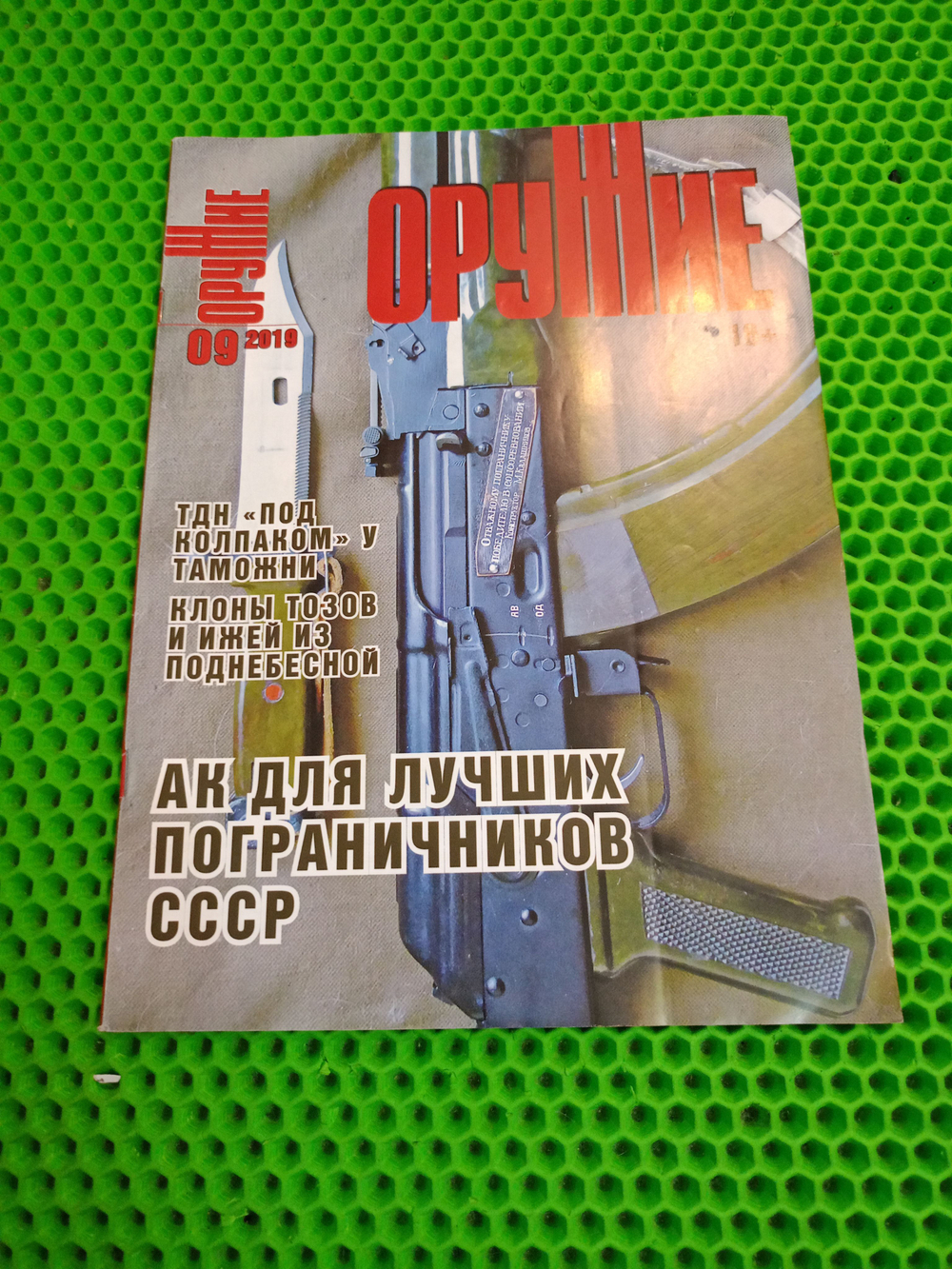 Журнал "Оружие", №09 2019 г.