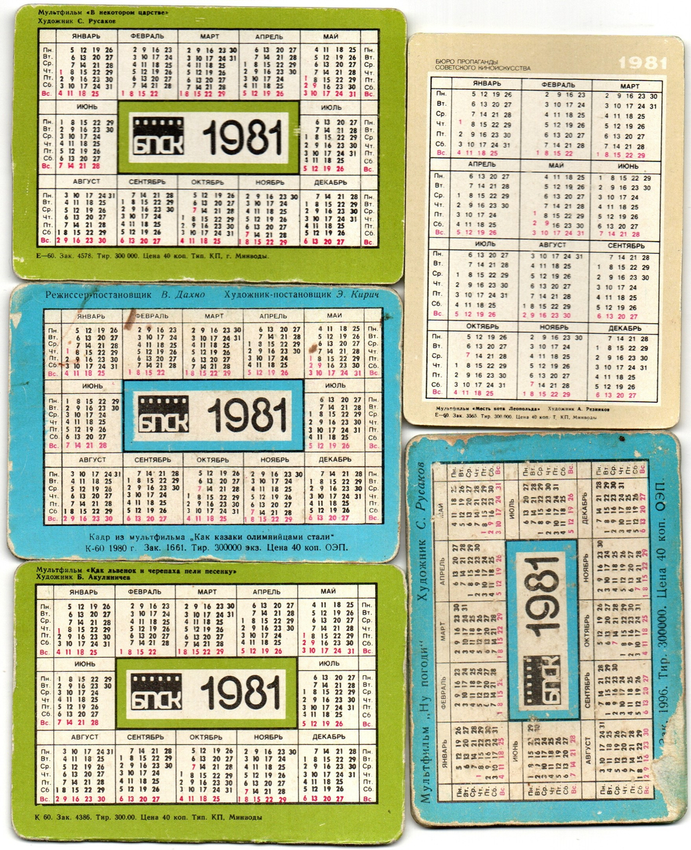 № 33 Набор из 5 стерео Календариков. Мультфильмы СССР 1981 г.