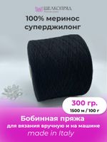 Бобинная пряжа для вязания (300 гр.) Lanecardate 100% меринос суперджилонг