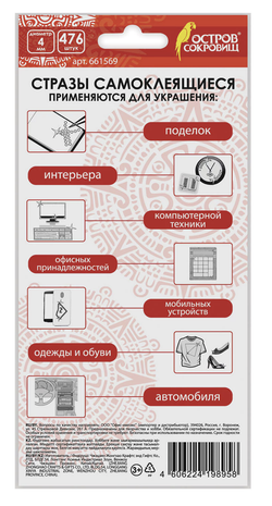 Стразы самоклеящиеся КРУГЛЫЕ, цвет серебро, 4 мм, 476 шт., на подложке, ОСТРОВ СОКРОВИЩ, 661569