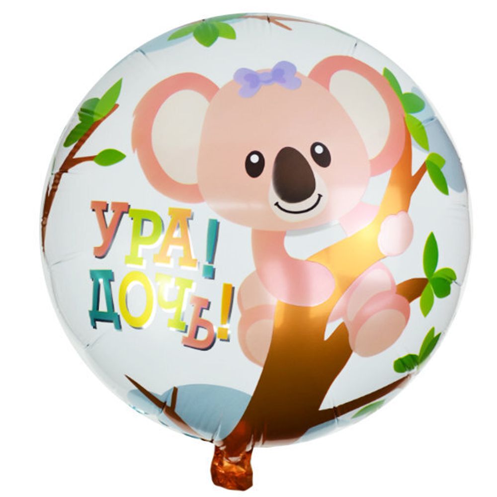 К 18&quot; Круг Ура дочь Коала