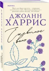 Ежевичное вино