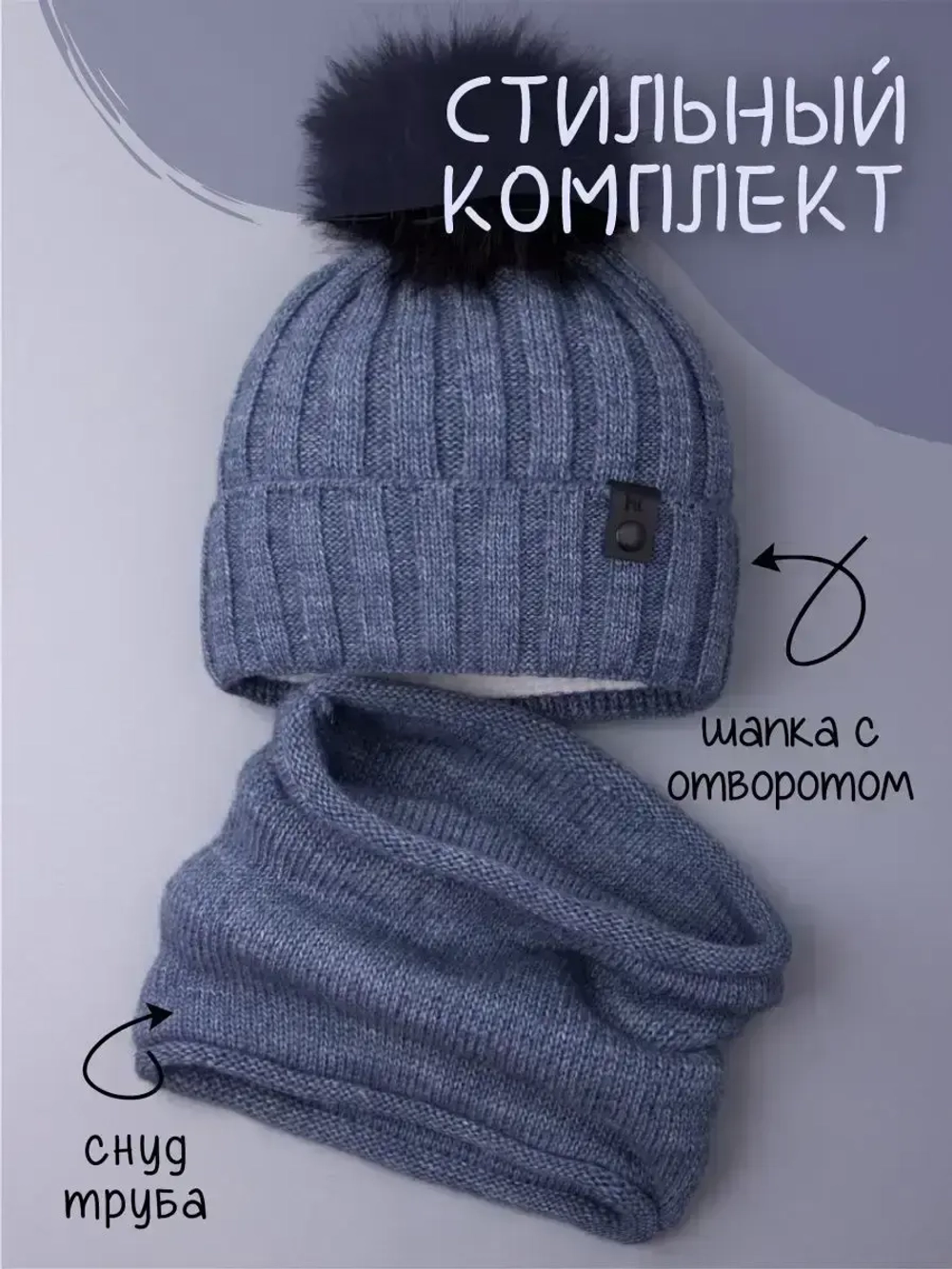 Шапка детская зимняя вязаная с помпоном и снуд