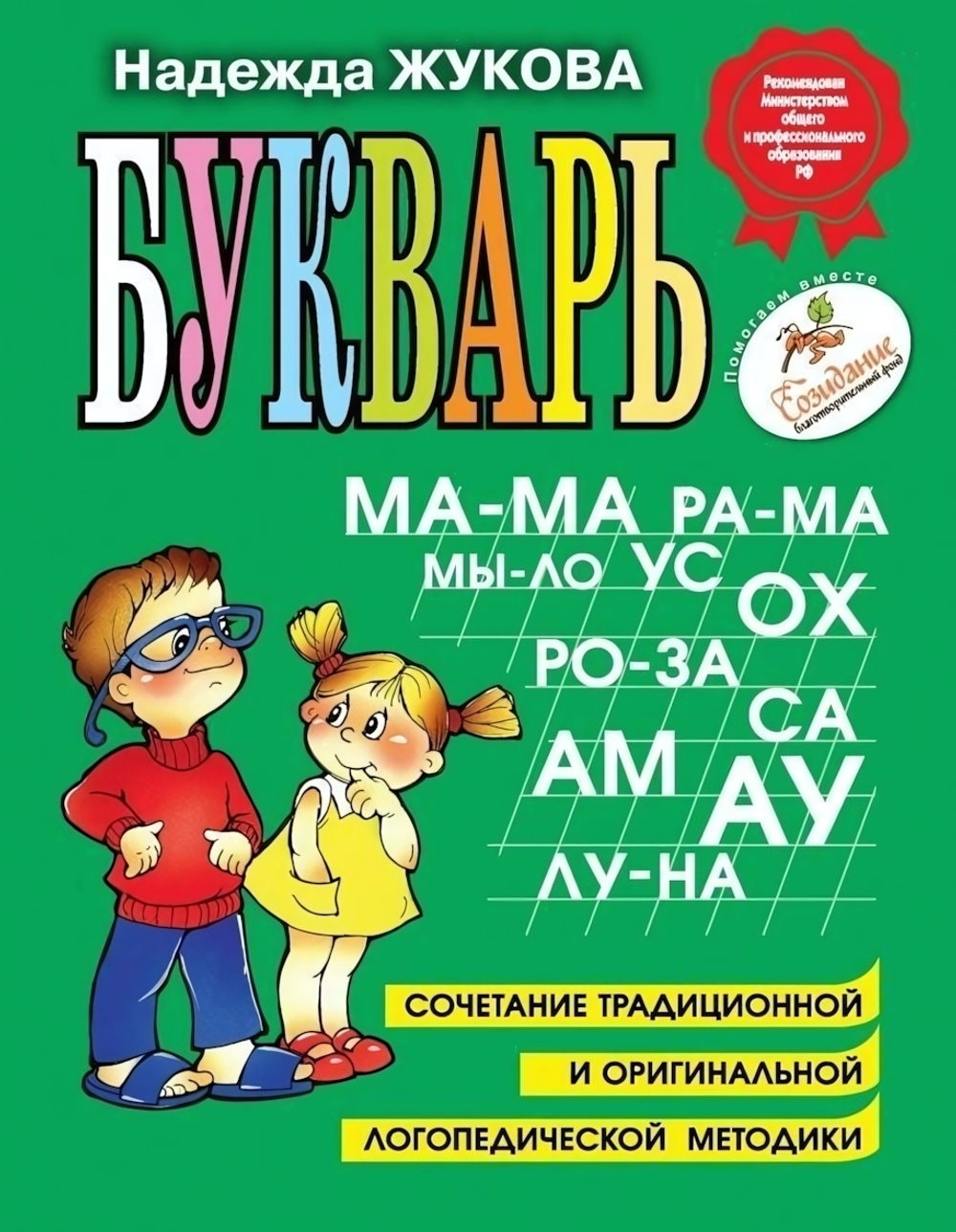 Букварь Жукова Н.С. (Эксмо)
