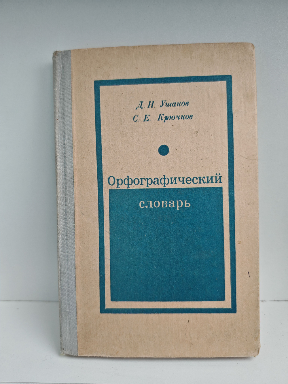 Орфографический словарь