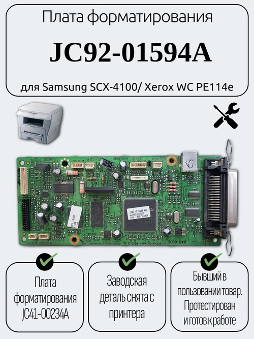 Плата форматирования JC92-01594A для Samsung SCX-4100/ Xerox WC РE114e
