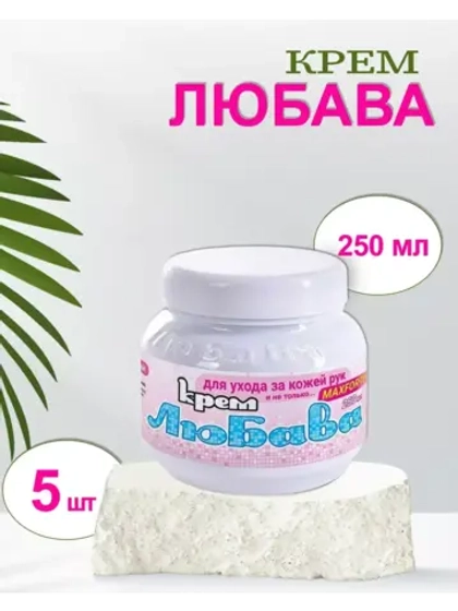 Любава Mахforte Крем для рук и лица питательный 250мл *5шт