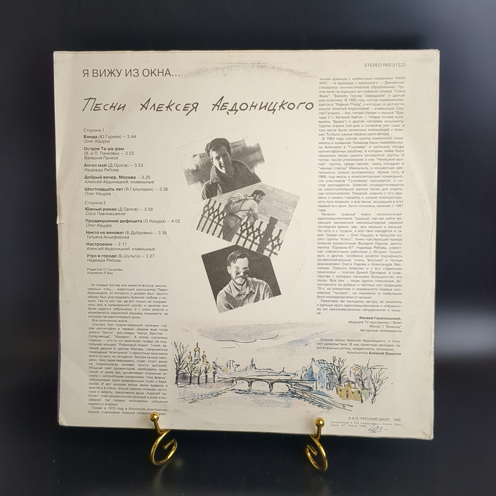 LP Алексей Аедоницкий - Я вижу из окна... Песни Алексея Аедоницкого. Виниловая пластинка 12 дюймов. Русский диск 1992 год.