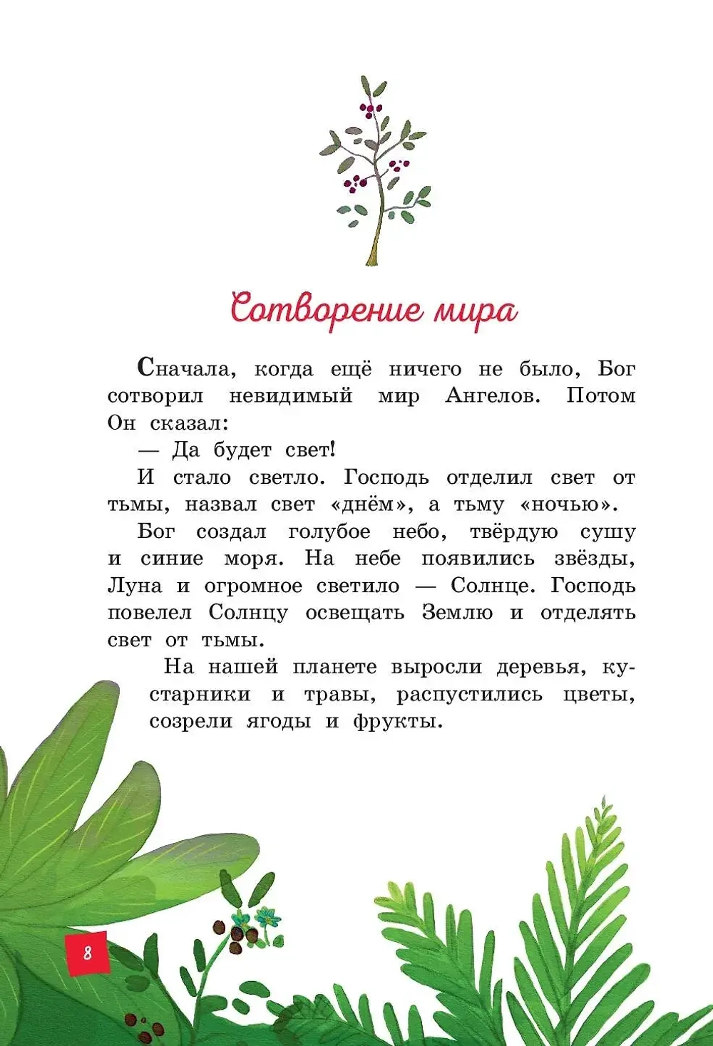 Моя первая Библия