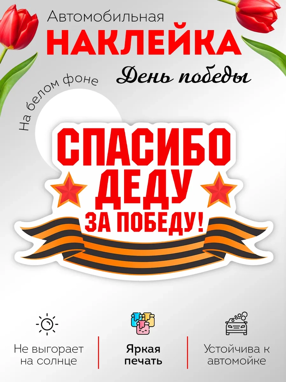 Наклейка на авто Спасибо деду за Победу!
