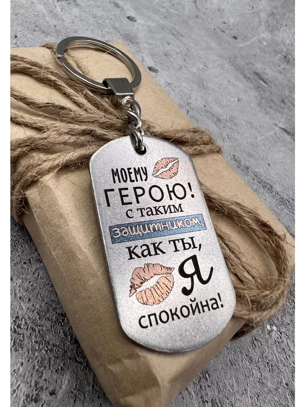 Брелок для ключей Моему герою