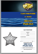 Звезда рыбака "За улов"