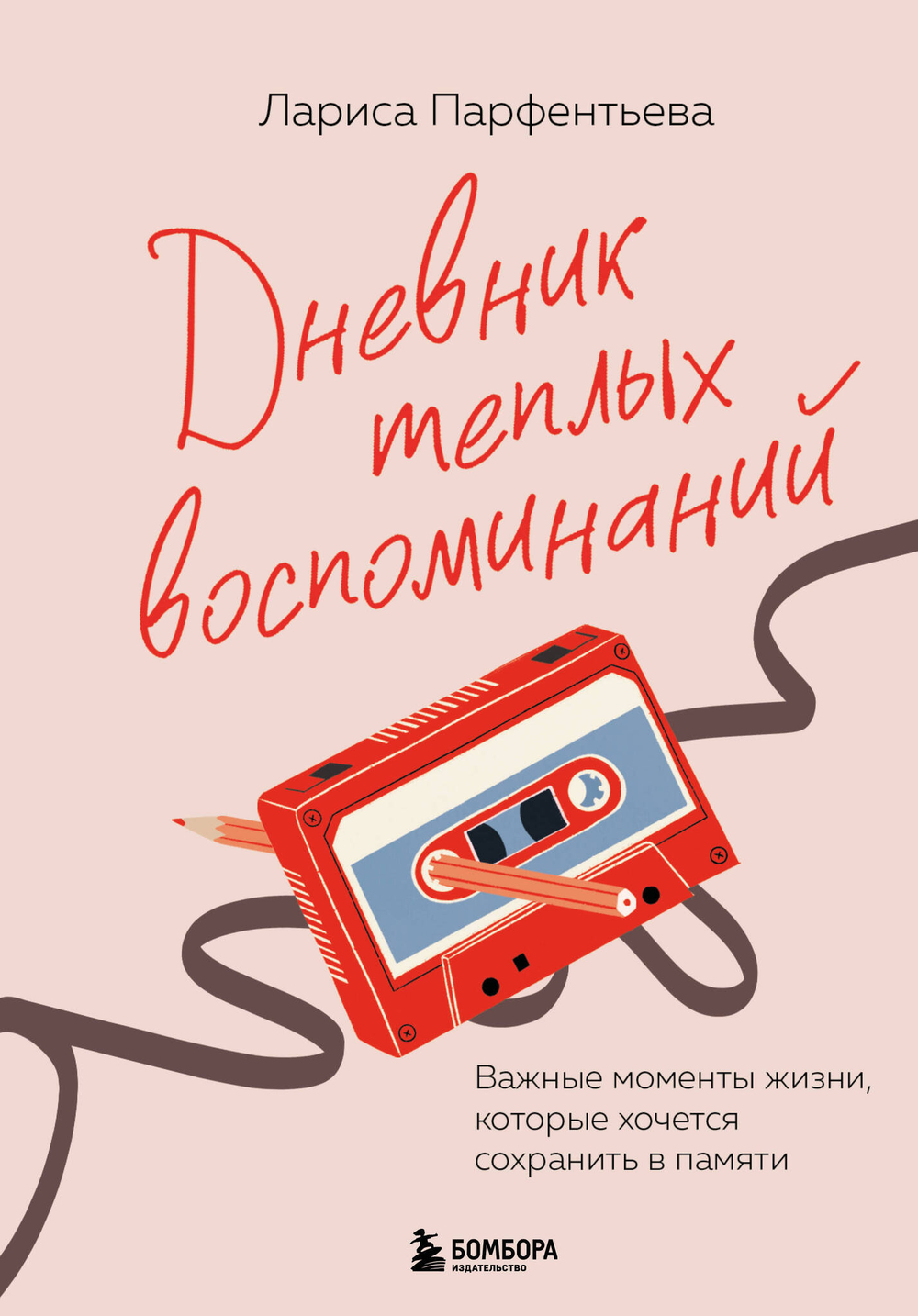 Дневник теплых воспоминаний. Важные моменты жизни, которые хочется сохранить в памяти