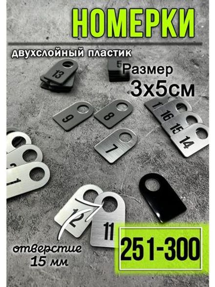 Номерки для гардероба 251-300