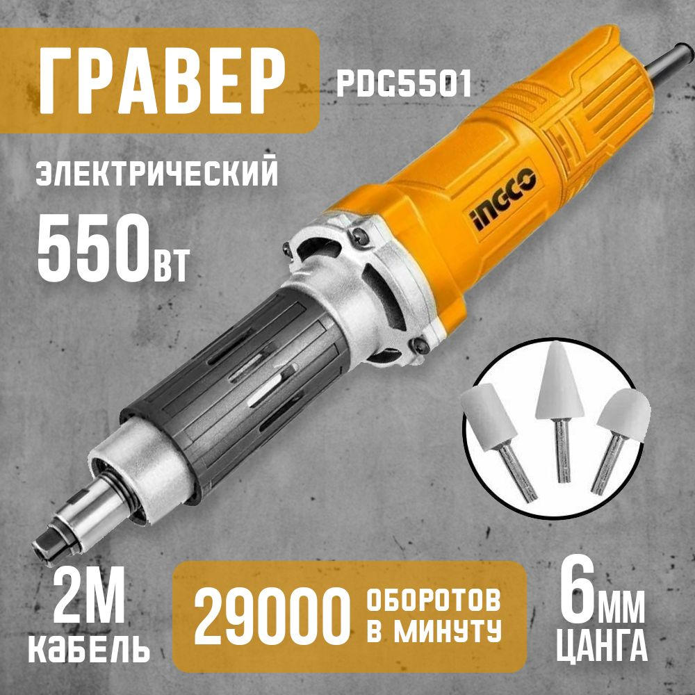 Прямошлифовальная машина INGCO PDG5501 INDUSTRIAL 550 Вт 6 мм