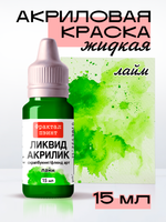 Жидкая акриловая краска ЛИКВИД АКРИЛИК «Лайм»