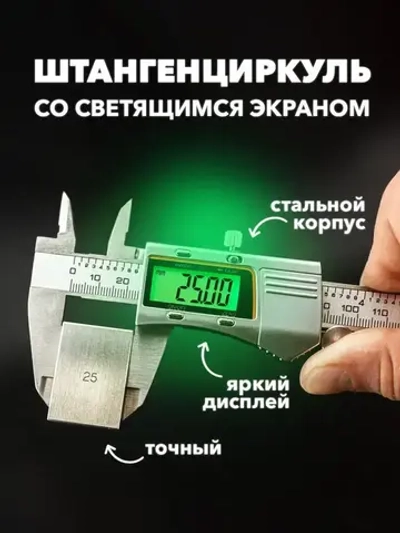 Штангенциркуль электронный металлический с подсветкой цифрового дисплея 0-150 мм