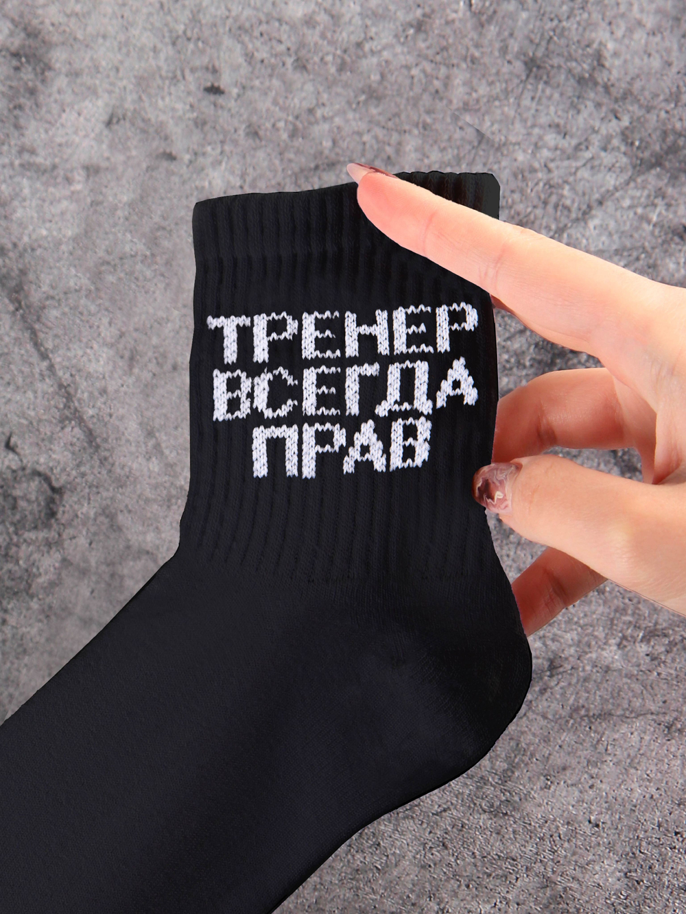 Носки с надписью Тренер всегда прав