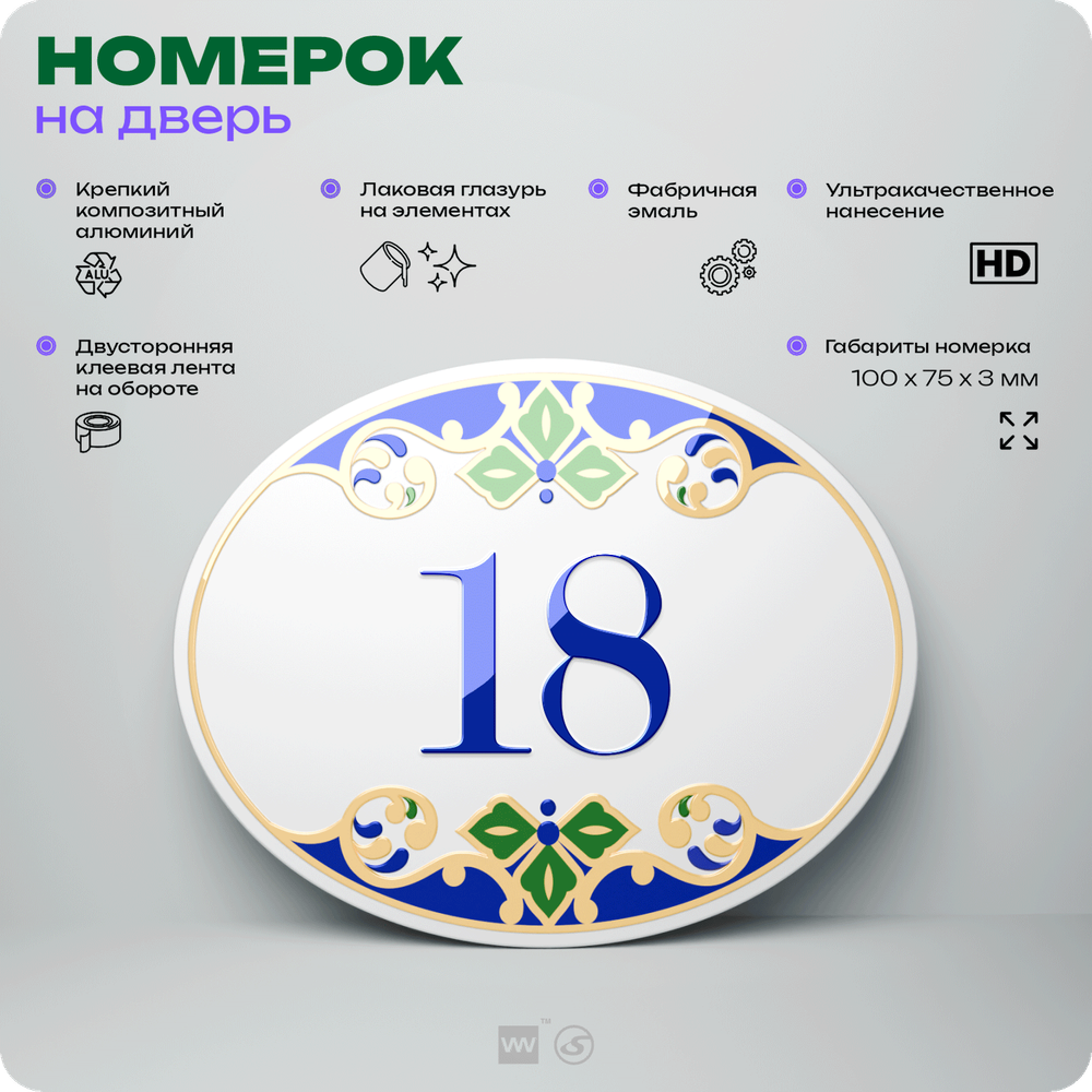 Номер на дверь квартиры 18, для кабинета, офиса, в средиземноморском стиле, шильдик 10 х 7,5 см, белый, Айдентика Технолоджи