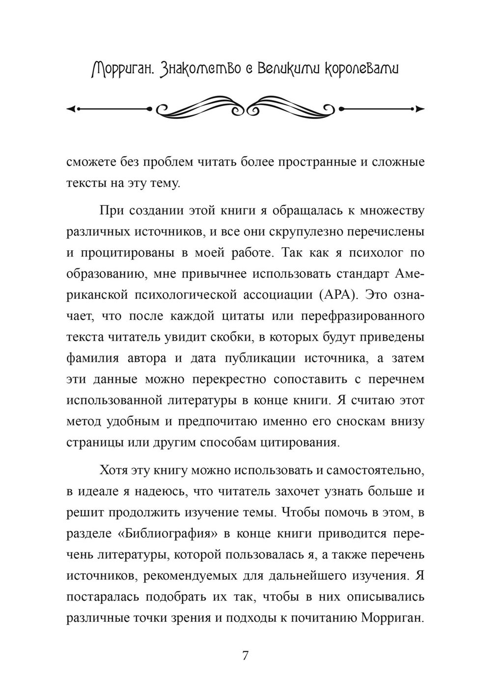 Морриган. Знакомство с Великими королевами