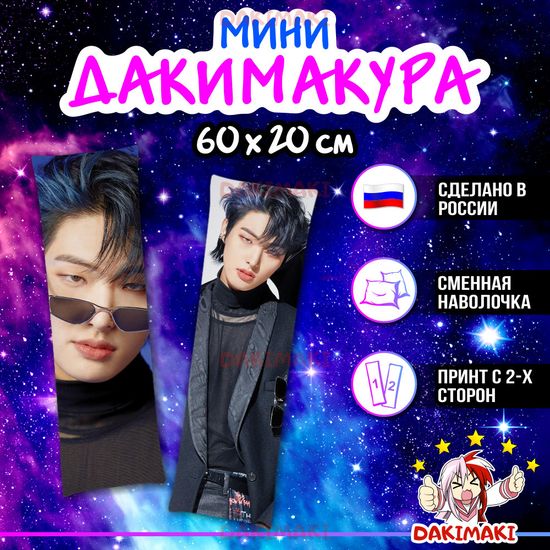 Мини дакимакура Сон Минги из Эйтиз арт. M1062, 60х20 см