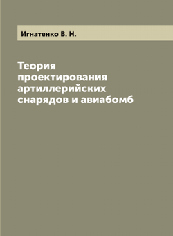 Теория проектирования артиллерийских снарядов и авиабомб | Игнатенко В. Н.
