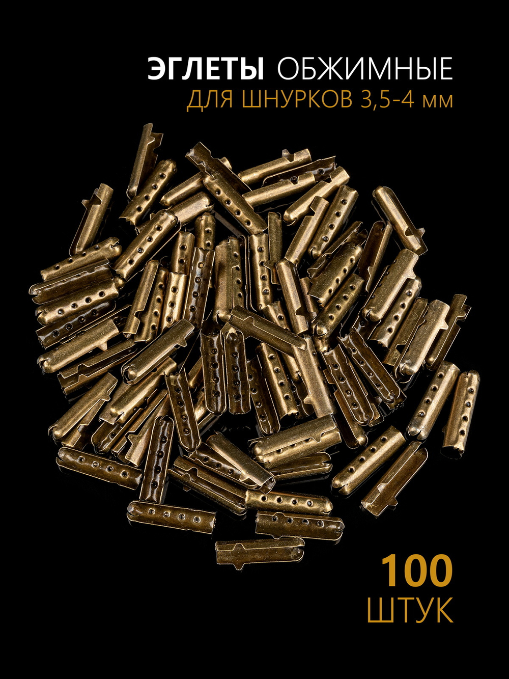 Концевики (эглеты) металлические для шнурков