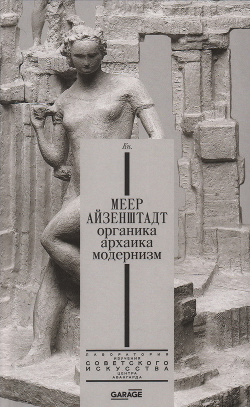 Меер Айзенштадт. Органика, архаика, модернизм