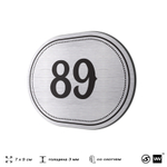 Номерок на дверь квартиры 89, для кабинета, офиса, шильдик 9 х 7 см, серебристый, Айдентика Технолоджи