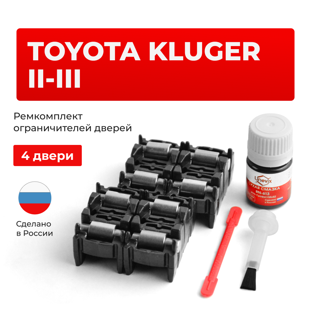 Ремкомплект ограничителей дверей Toyota KLUGER (II-III) 4#; 5# (4 двери, тип 2) 2007-2017