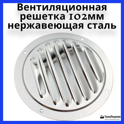 Вентиляционная решетка круглая для лодок/ вентиляционная решетка для бани, 102 мм нержавеющая сталь