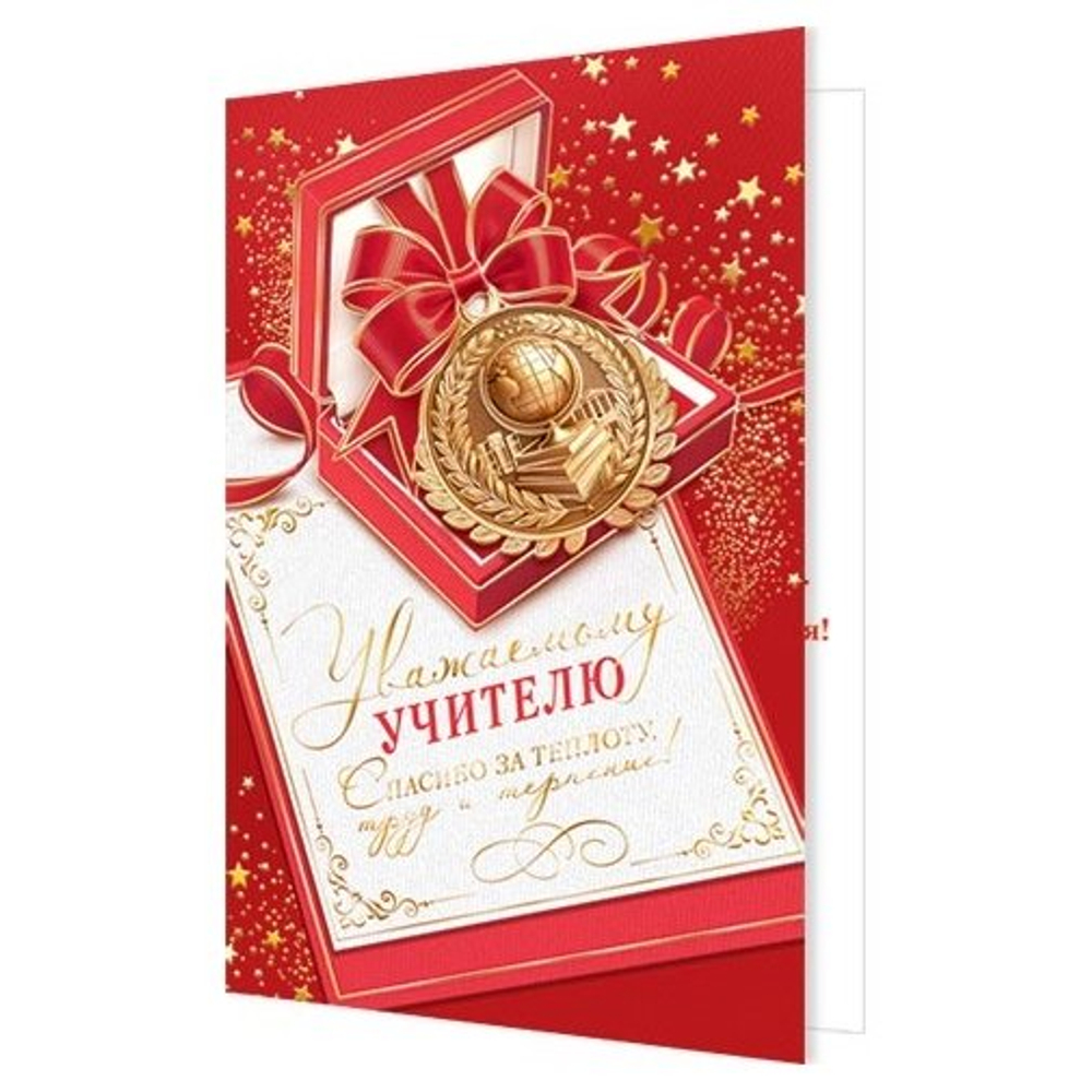 Открытка двойная "Уважаемому учителю!", 194х251 мм, с текстом, фольга золото, рельеф, Мир открыток, золотая медаль, красный фон