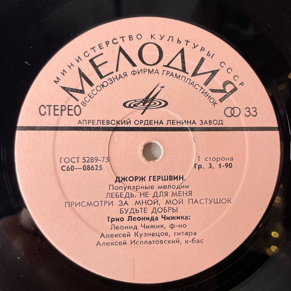 Винтажная виниловая пластинка LP Трио Леонида Чижика, Джордж Гершвин, Популярные Мелодии (СССР 1977)