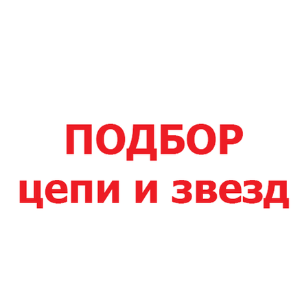 Подбор цепи и звезд