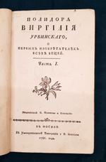 "О первых изобретателях всех вещей. Часть 1". Полидора Виргилия Урбинского. 1782 г.