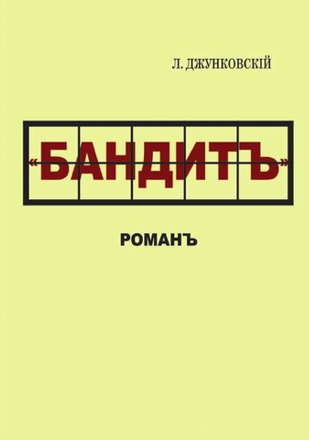Бандит | Л. Джунковский