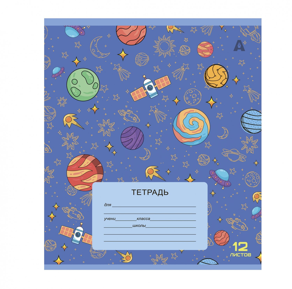 Тетрадь 12л., клетка, Alingar, скрепка, блок офсет, 100% белизна, мелованный картон (стандарт), "Космос", 5 дизайнов в пленке т/у