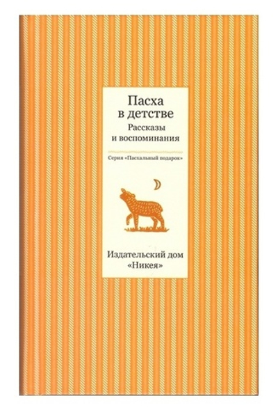 Пасха в детстве. Рассказы и воспоминания