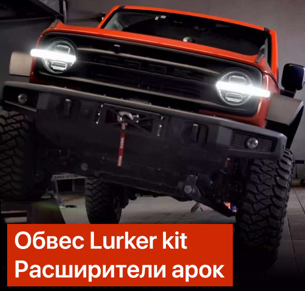 Силовой обвес Lurker kit Tank 300 (Бамперы+расширители+подкрылки)