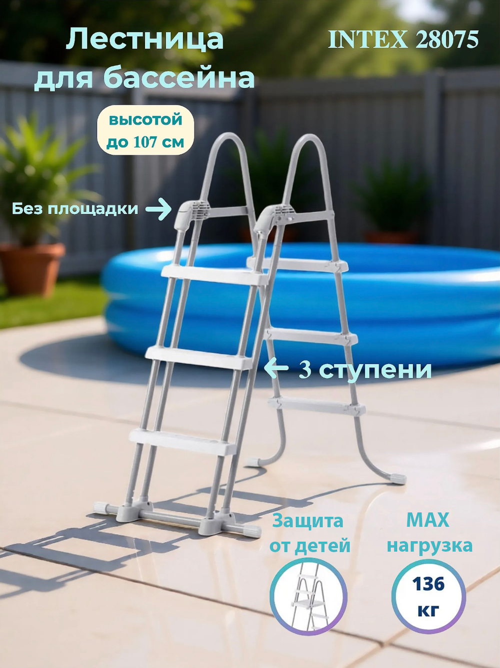 Лестница для бассейна Intex, четырехступенчатая с площадкой, цвет голубой