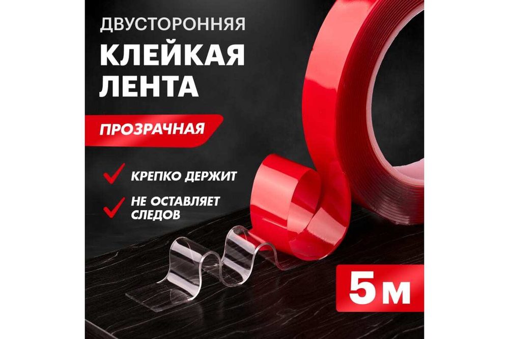 Двухсторонняя клейкая лента REXANT прозрачная, на акриловой основе, 20 мм, ролик 5 м 09-6520