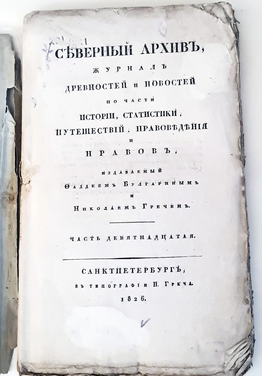 "Северный архив 1826 год. № 1, 2, 11, 13, 23 и 24". 1826 г.