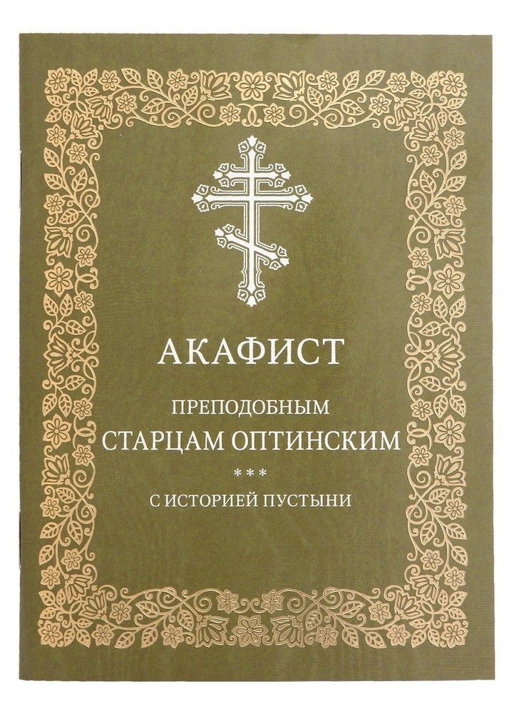 Акафист преподобным старцам Оптинским (Московская Патриархия РПЦ)